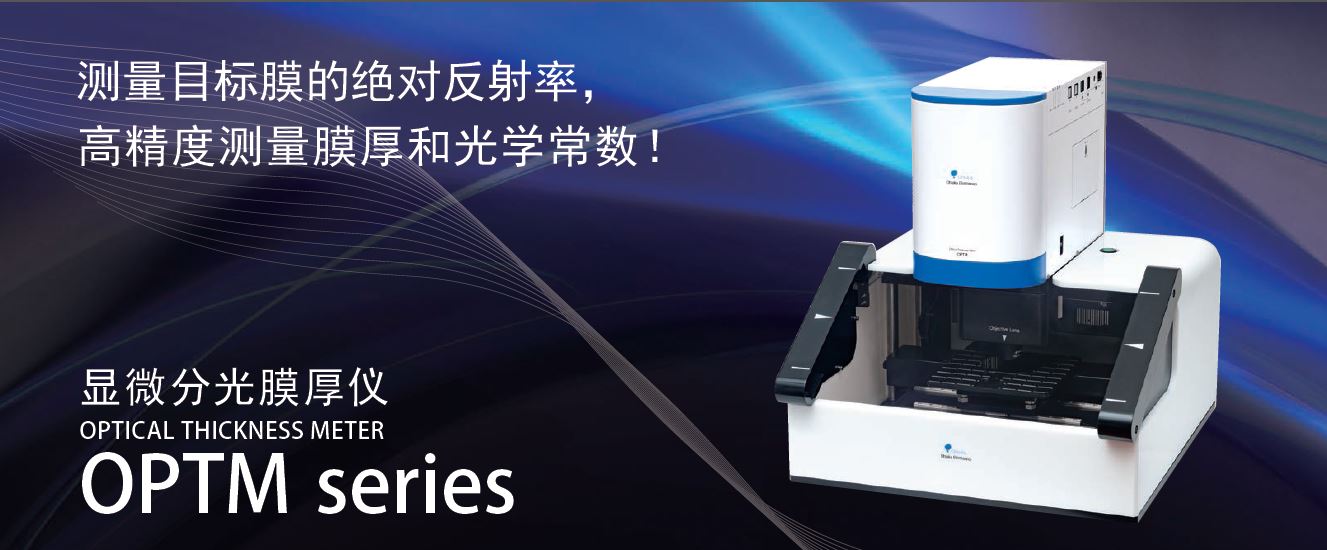 Otsuka大塚顯微分光膜厚儀